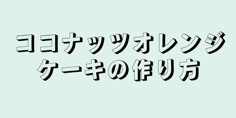 ココナッツオレンジケーキの作り方