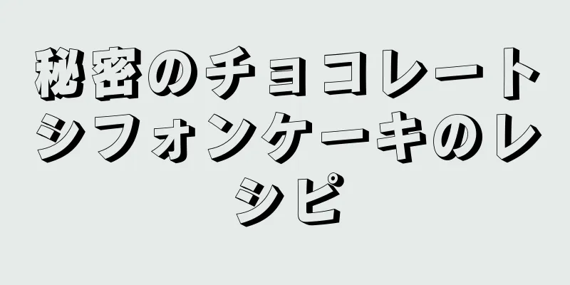 秘密のチョコレートシフォンケーキのレシピ