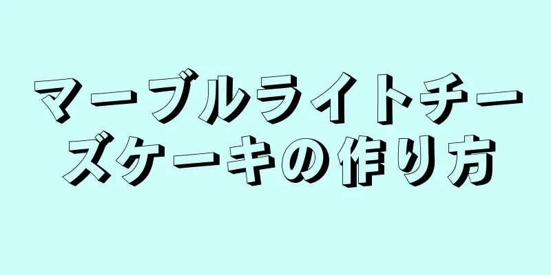 マーブルライトチーズケーキの作り方