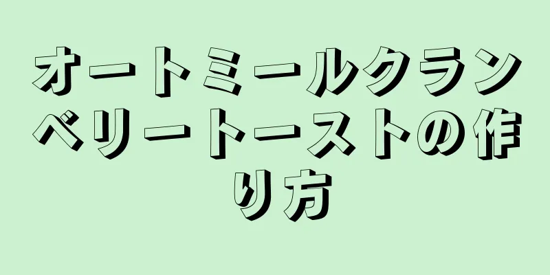 オートミールクランベリートーストの作り方