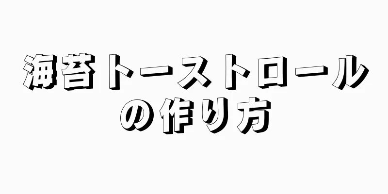 海苔トーストロールの作り方