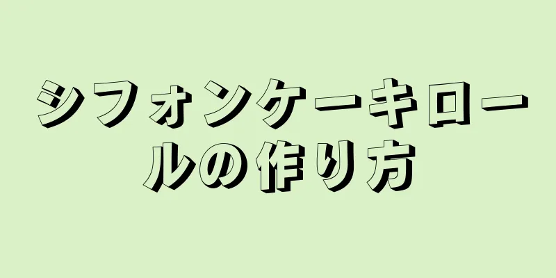 シフォンケーキロールの作り方