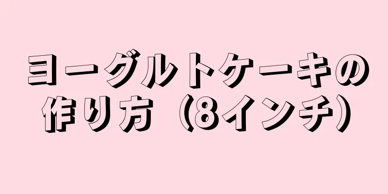 ヨーグルトケーキの作り方（8インチ）