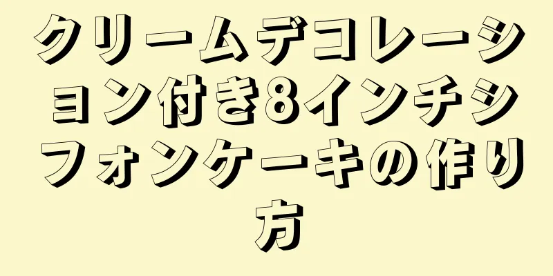 クリームデコレーション付き8インチシフォンケーキの作り方