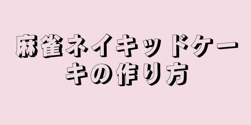 麻雀ネイキッドケーキの作り方