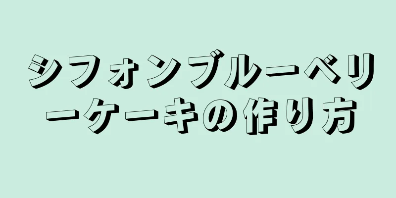 シフォンブルーベリーケーキの作り方