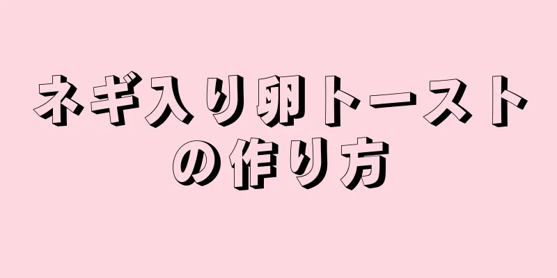 ネギ入り卵トーストの作り方