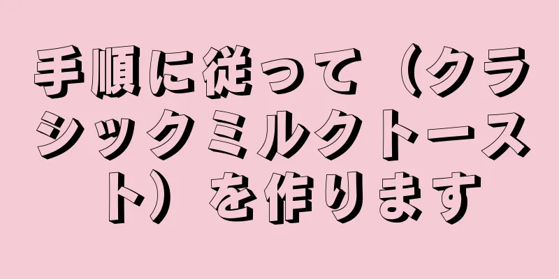 手順に従って（クラシックミルクトースト）を作ります