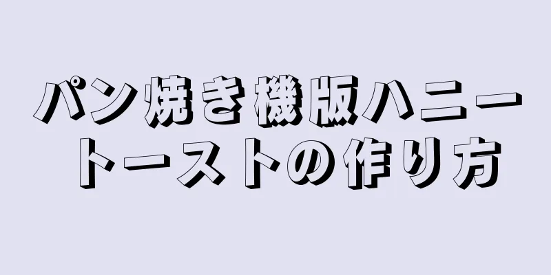 パン焼き機版ハニートーストの作り方