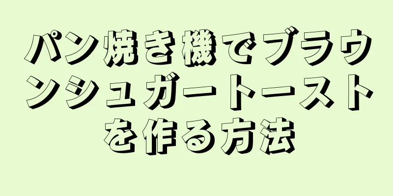 パン焼き機でブラウンシュガートーストを作る方法