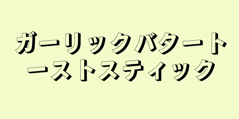 ガーリックバタートーストスティック