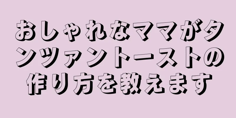 おしゃれなママがタンツァントーストの作り方を教えます