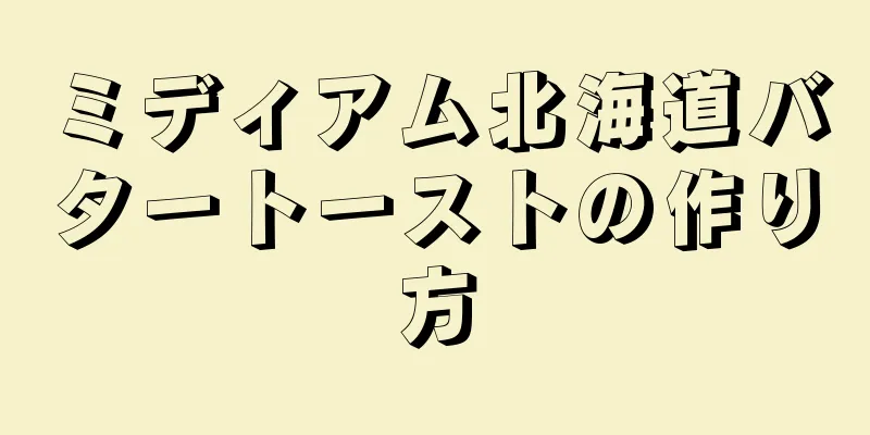 ミディアム北海道バタートーストの作り方