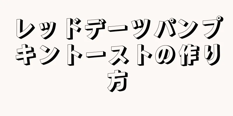 レッドデーツパンプキントーストの作り方