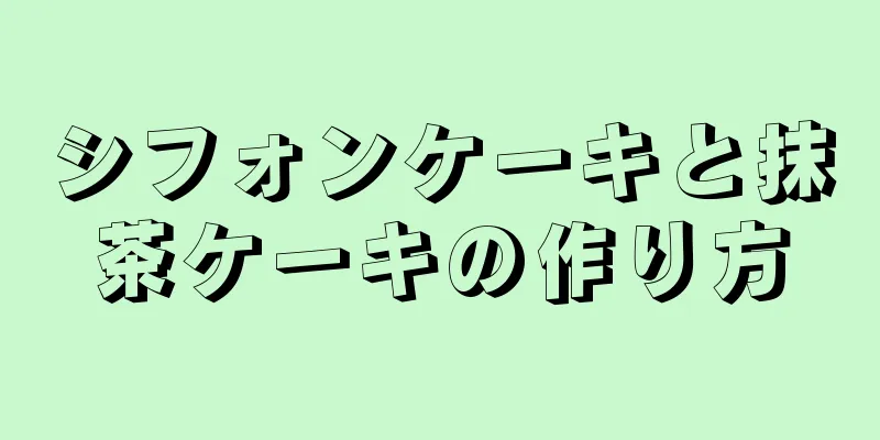 シフォンケーキと抹茶ケーキの作り方