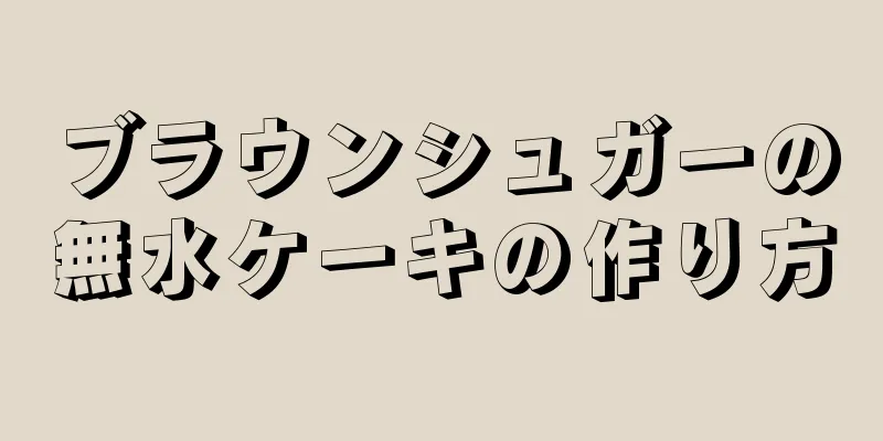 ブラウンシュガーの無水ケーキの作り方