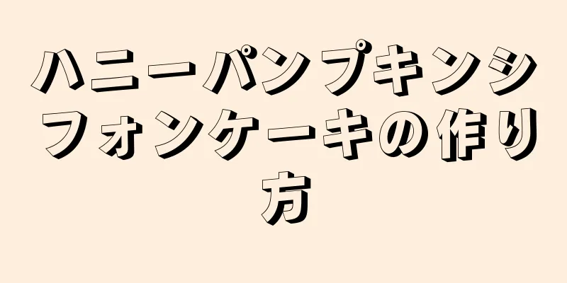 ハニーパンプキンシフォンケーキの作り方