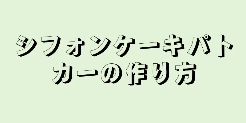 シフォンケーキパトカーの作り方