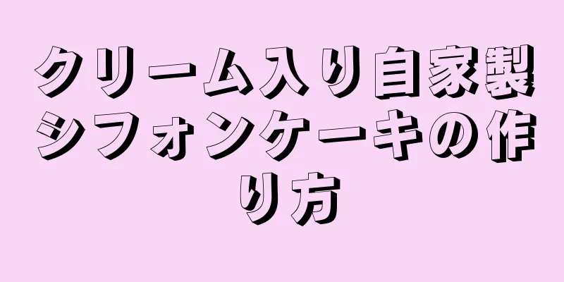 クリーム入り自家製シフォンケーキの作り方