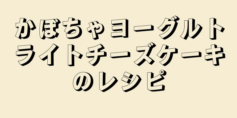 かぼちゃヨーグルトライトチーズケーキのレシピ