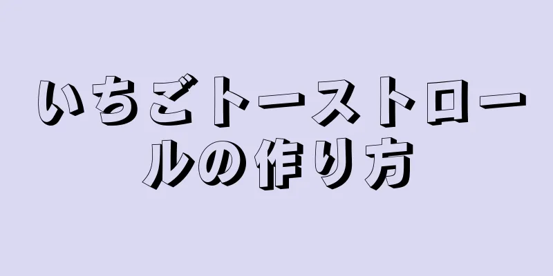 いちごトーストロールの作り方