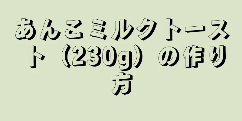 あんこミルクトースト（230g）の作り方