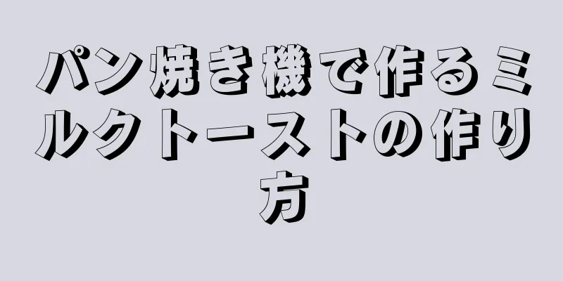 パン焼き機で作るミルクトーストの作り方