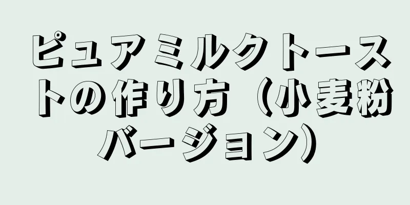 ピュアミルクトーストの作り方（小麦粉バージョン）