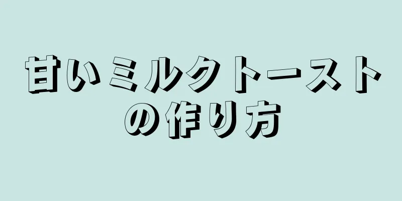 甘いミルクトーストの作り方