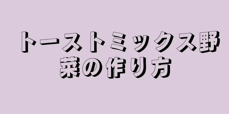 トーストミックス野菜の作り方