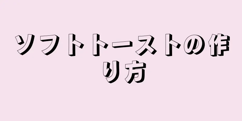 ソフトトーストの作り方