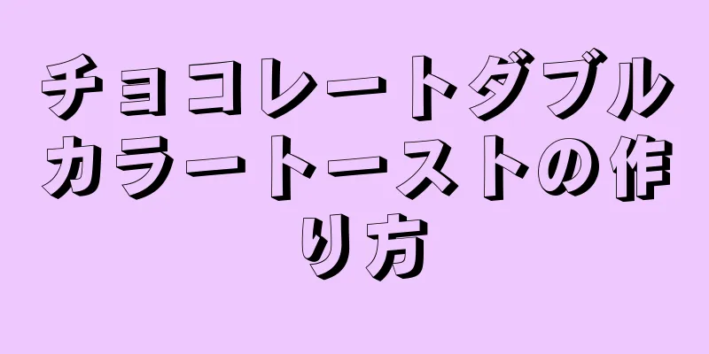 チョコレートダブルカラートーストの作り方