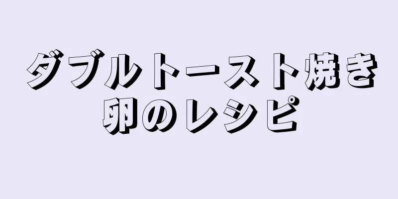 ダブルトースト焼き卵のレシピ