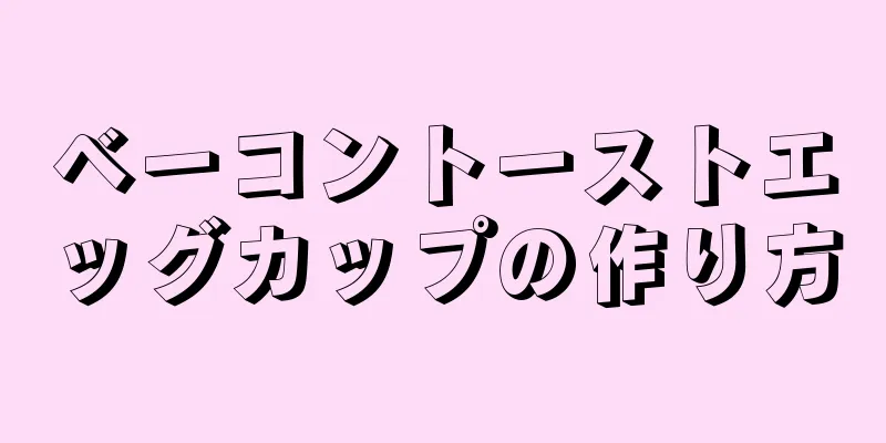 ベーコントーストエッグカップの作り方