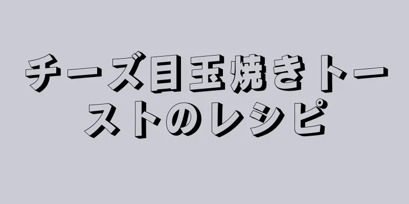 チーズ目玉焼きトーストのレシピ