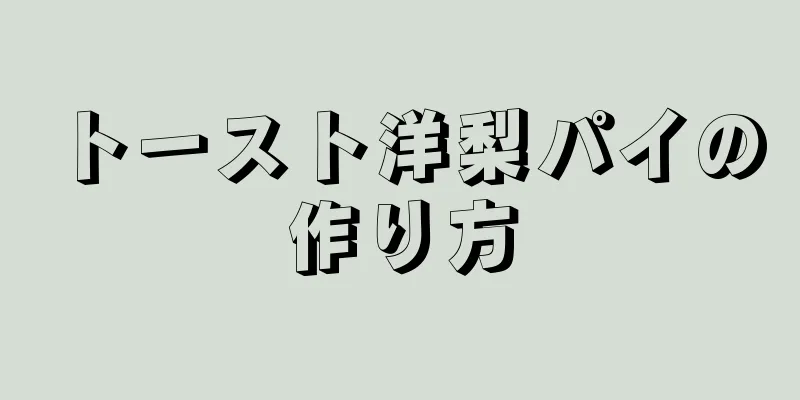 トースト洋梨パイの作り方