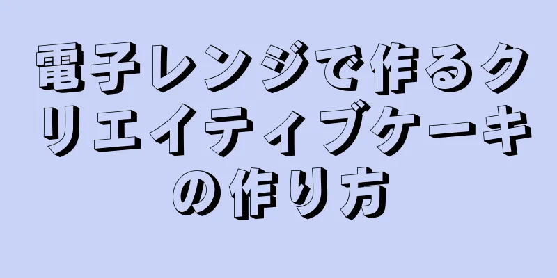 電子レンジで作るクリエイティブケーキの作り方