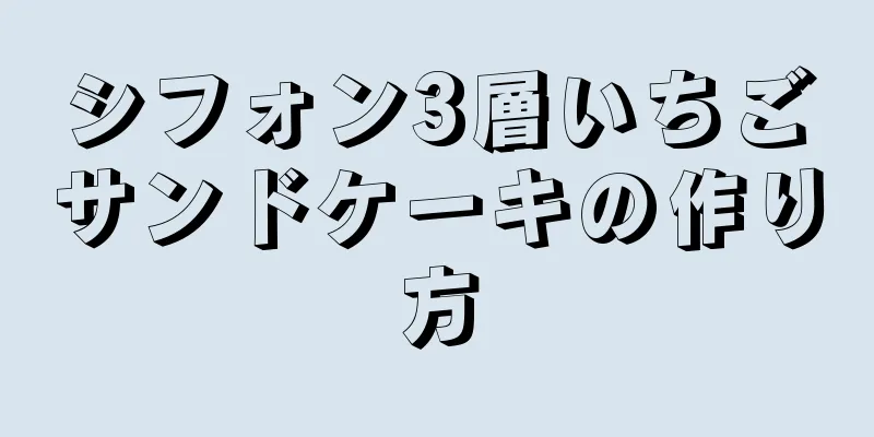 シフォン3層いちごサンドケーキの作り方