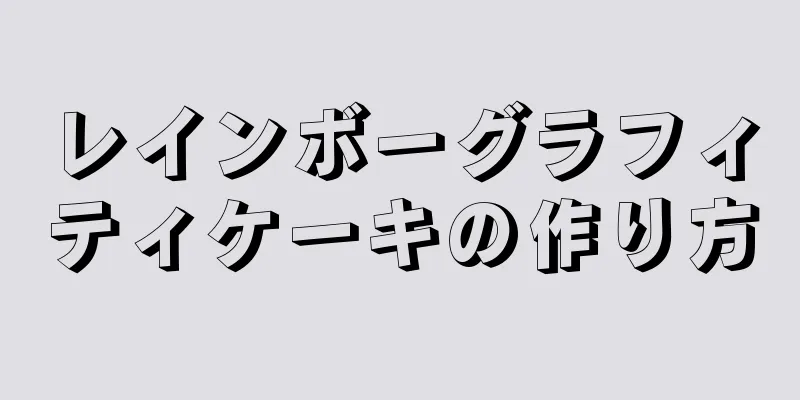 レインボーグラフィティケーキの作り方