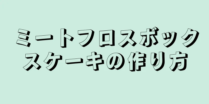 ミートフロスボックスケーキの作り方