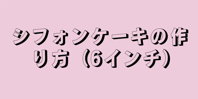 シフォンケーキの作り方（6インチ）