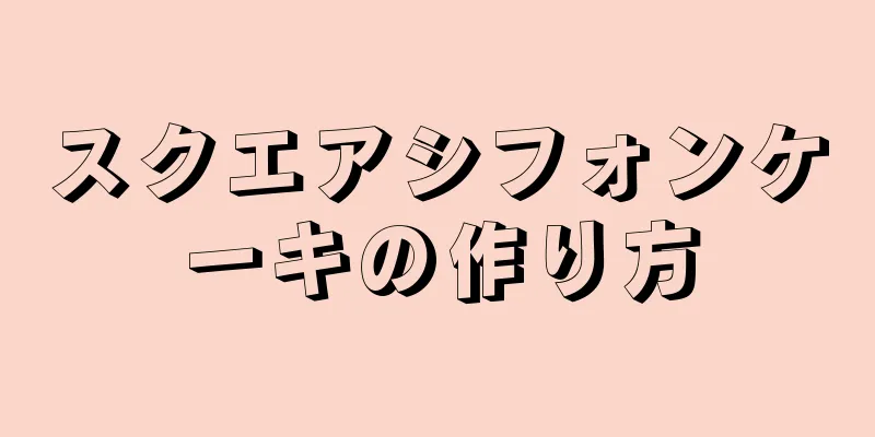 スクエアシフォンケーキの作り方