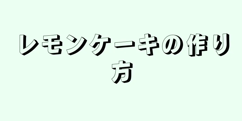 レモンケーキの作り方