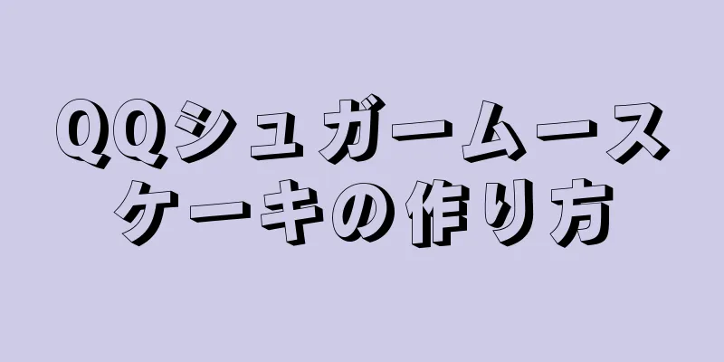 QQシュガームースケーキの作り方