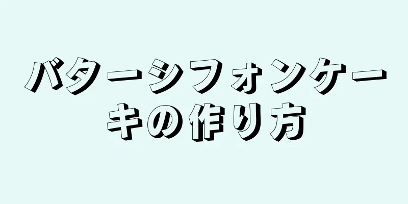 バターシフォンケーキの作り方