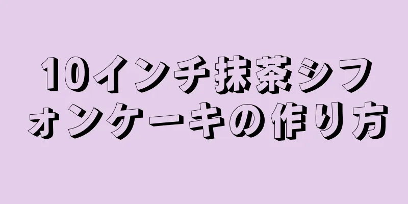 10インチ抹茶シフォンケーキの作り方