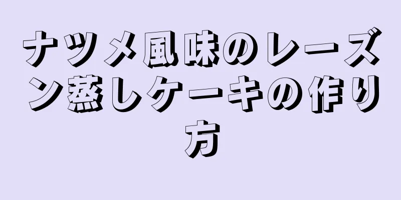 ナツメ風味のレーズン蒸しケーキの作り方