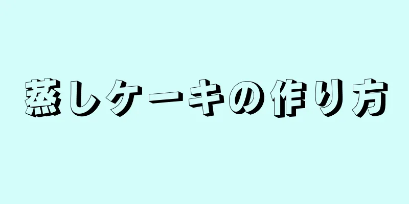 蒸しケーキの作り方