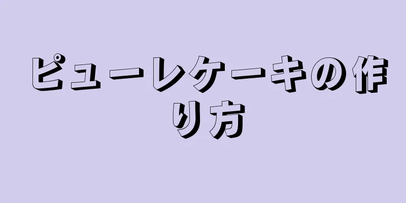 ピューレケーキの作り方