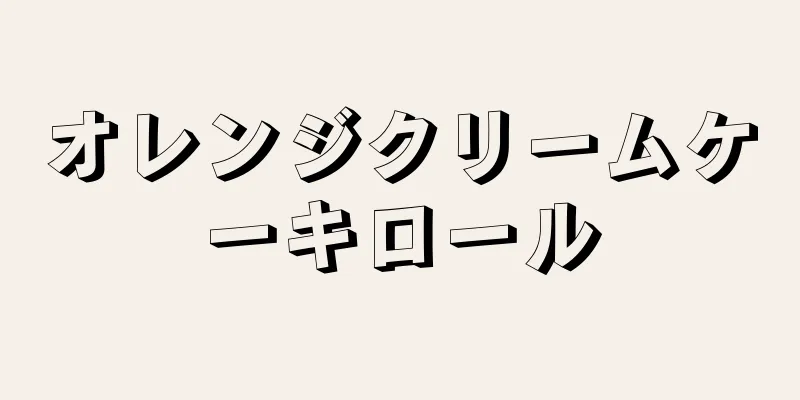 オレンジクリームケーキロール